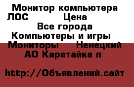 Монитор компьютера ЛОС 917Sw  › Цена ­ 1 000 - Все города Компьютеры и игры » Мониторы   . Ненецкий АО,Каратайка п.